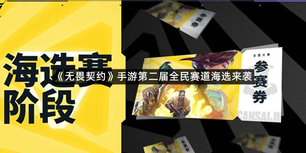 《无畏契约》手游第二届全民赛道海选来袭