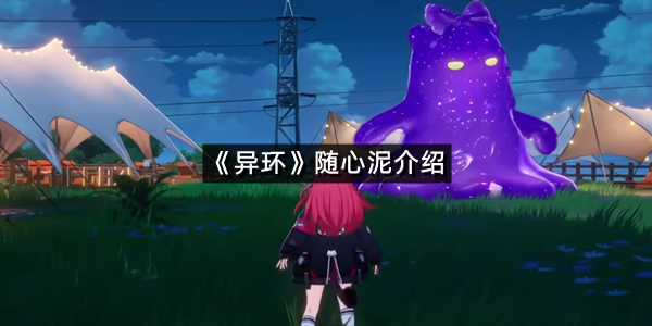 《异环》随心泥介绍