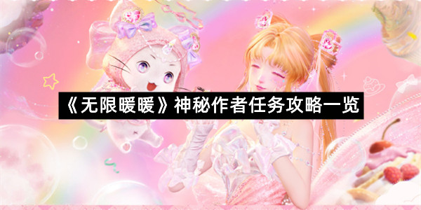 《无限暖暖》神秘作者任务攻略一览