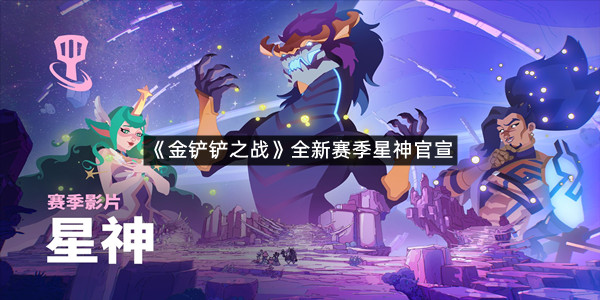 《金铲铲之战》全新赛季星神官宣