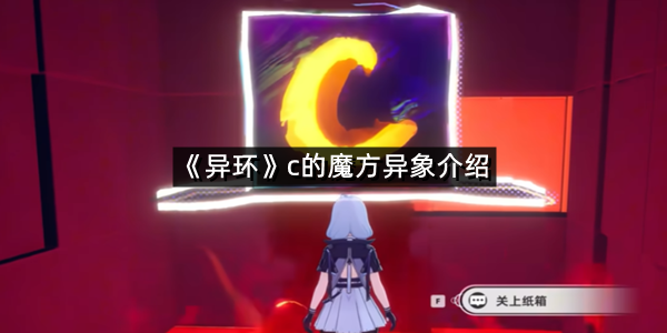 《异环》c的魔方异象介绍