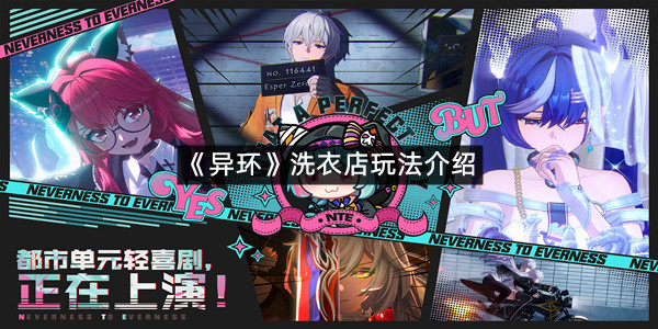 《异环》洗衣店玩法介绍