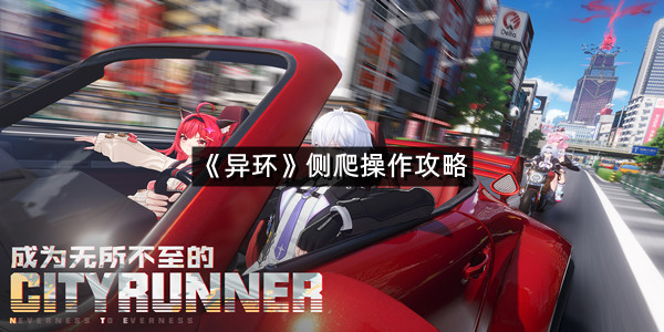 《异环》侧爬操作攻略