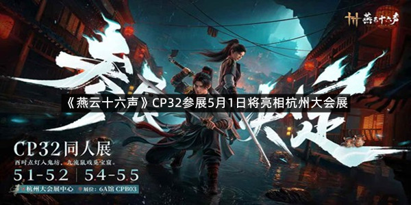 《燕云十六声》CP32参展5月1日将亮相杭州大会展