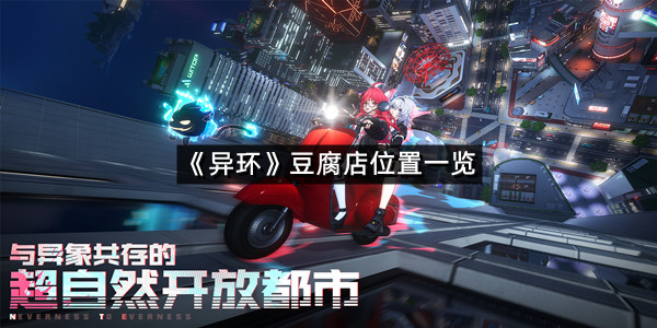 《异环》豆腐店位置一览