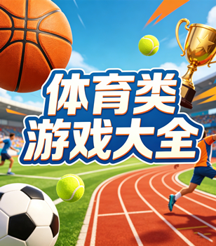 体育类游戏大全
