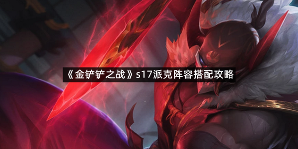 《金铲铲之战》s17派克阵容搭配攻略