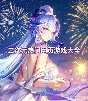 二次元热门网页游戏大全