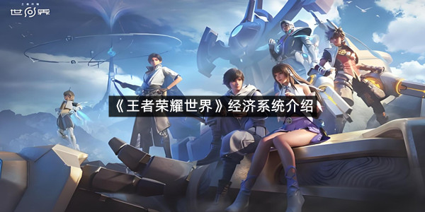 《王者荣耀世界》经济系统介绍