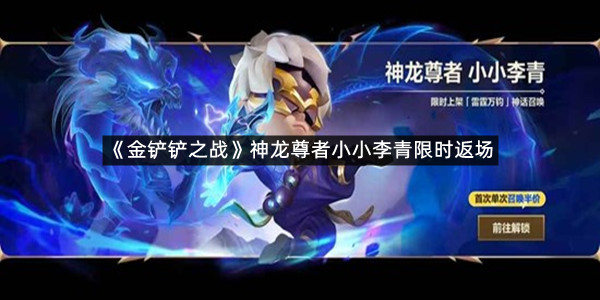 《金铲铲之战》神龙尊者小小李青限时返场