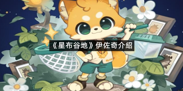 《星布谷地》伊佐奇介绍