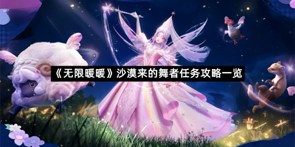 《无限暖暖》沙漠来的舞者任务攻略一览