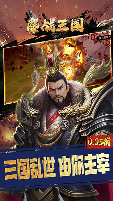 鏖战三国0.05折君王是我截图