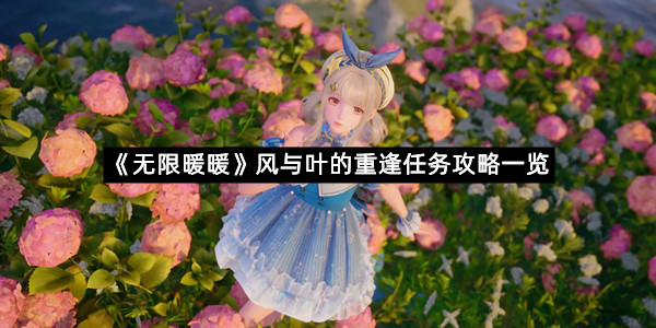 《无限暖暖》风与叶的重逢任务攻略一览