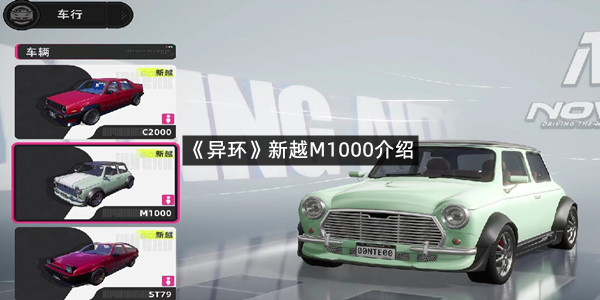 《异环》新越M1000介绍