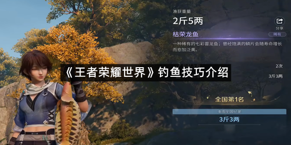 《王者荣耀世界》钓鱼技巧介绍