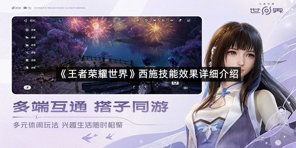 《王者荣耀世界》西施技能效果详细介绍