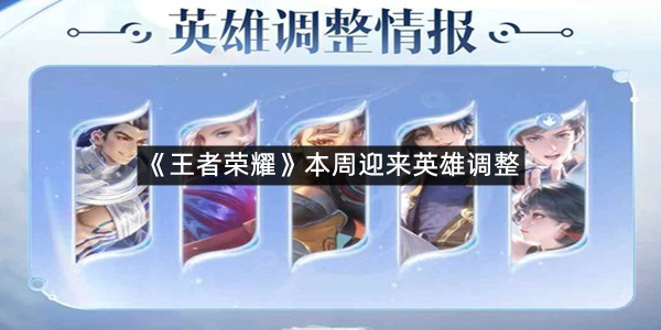 《王者荣耀》本周迎来英雄调整