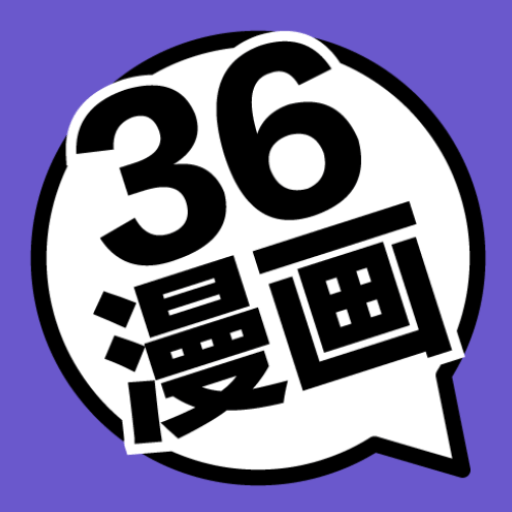 36漫画在线阅读免费版