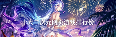 十大二次元网页游戏排行榜