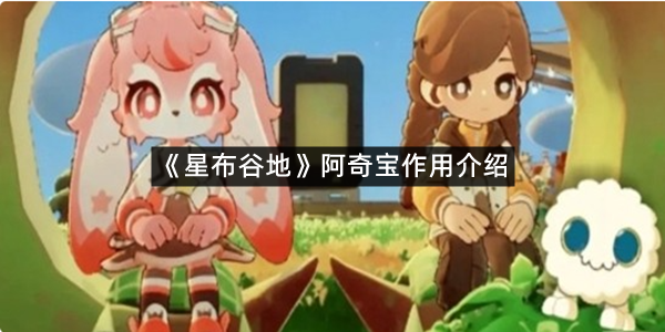 《星布谷地》阿奇宝作用介绍