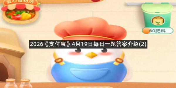 2026《支付宝》4月19日每日一题答案介绍(2)