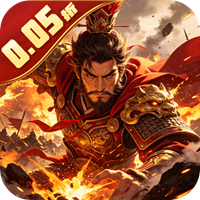 鏖战三国0.05折君王是我