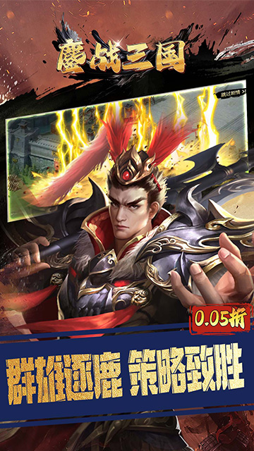 鏖战三国0.05折君王是我截图