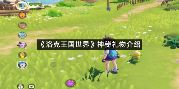 《洛克王国世界》神秘礼物介绍