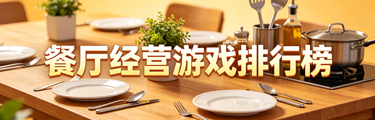 餐厅经营游戏排行榜