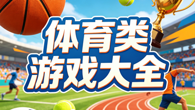 体育类游戏大全