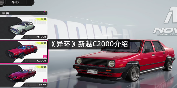 《异环》新越C2000介绍