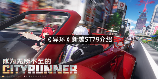 《异环》新越ST79介绍