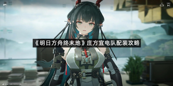 《明日方舟终末地》庄方宜电队配装攻略
