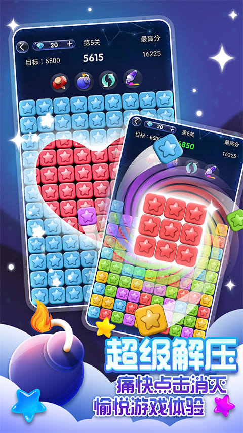 经典消星星截图