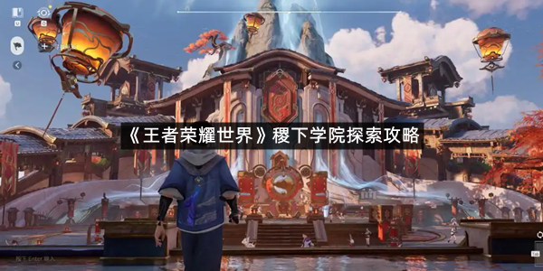 《王者荣耀世界》稷下学院探索攻略