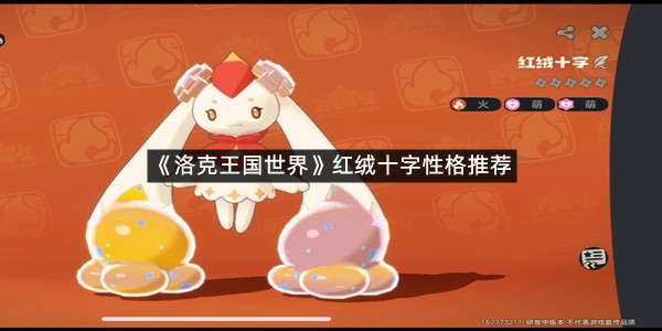 《洛克王国世界》红绒十字性格推荐