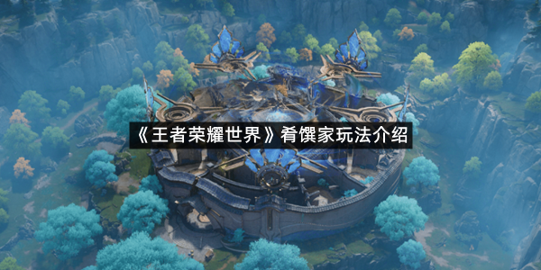 《王者荣耀世界》肴馔家玩法介绍