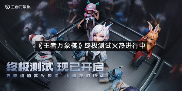 《王者万象棋》终极测试火热进行中