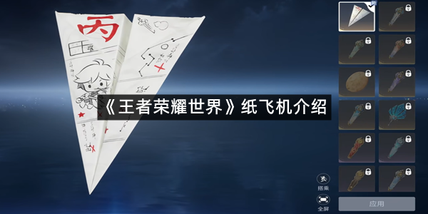 《王者荣耀世界》纸飞机介绍