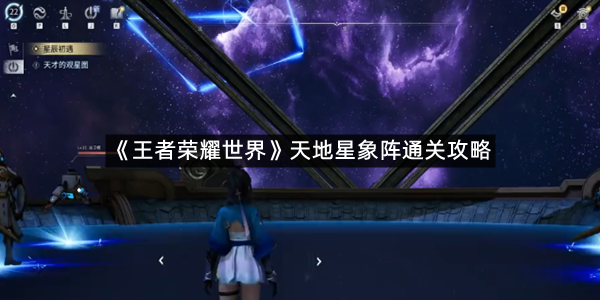 《王者荣耀世界》天地星象阵通关攻略