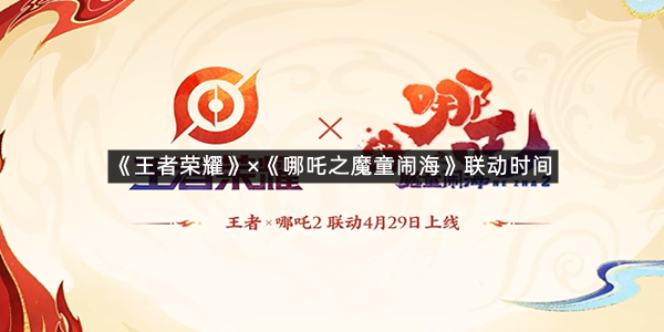 《王者荣耀》×电影《哪吒之魔童闹海》联动时间介绍