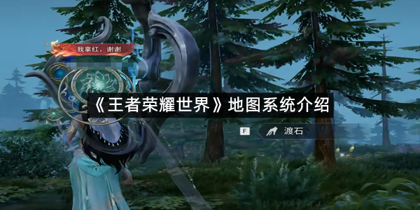 《王者荣耀世界》地图系统介绍