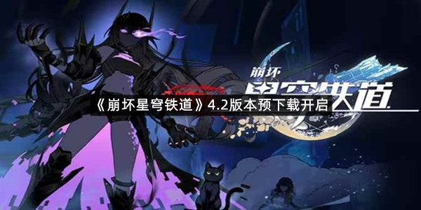 《崩坏星穹铁道》4.2版本预下载开启