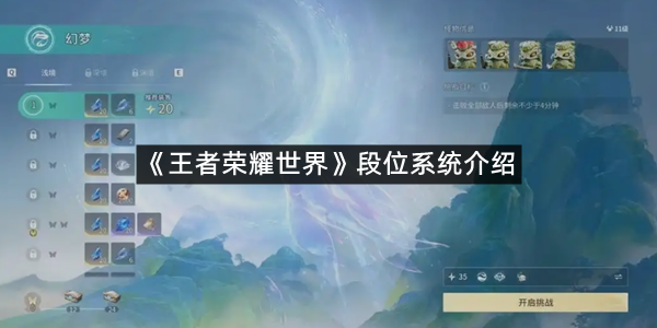 《王者荣耀世界》段位系统介绍