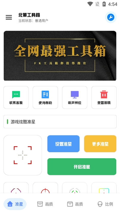 北幕工具箱画质助手截图