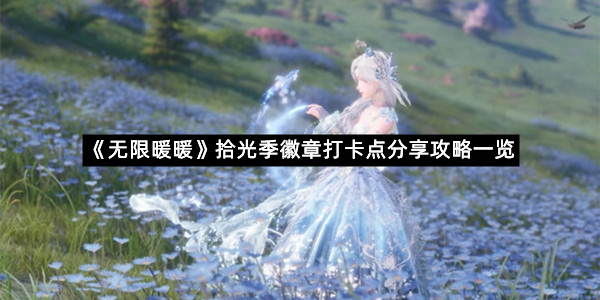 《无限暖暖》拾光季徽章打卡点分享攻略一览