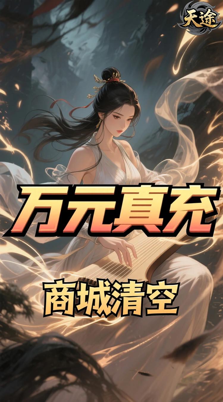 天途0.1折一剑独尊买断版截图