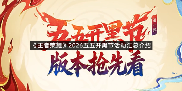 《王者荣耀》2026五五开黑节活动汇总介绍