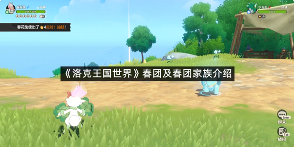 《洛克王国世界》春团及春团家族介绍